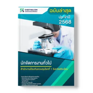 นักจัดการงานทั่วไป สำนักงานป้องกันควบคุมโรคที่ 1 จังหวัดเชียงใหม่