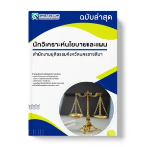 แนวข้อสอบ นักวิเคราะห์นโยบายและแผน สำนักงานยุติธรรมจังหวัดนครราชสีมา