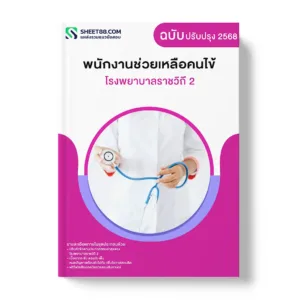 แนวข้อสอบ พนักงานช่วยเหลือคนไข้ โรงพยาบาลราชวิถี 2