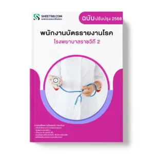 แนวข้อสอบ พนักงานบัตรรายงานโรค โรงพยาบาลราชวิถี 2