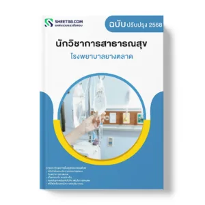 แนวข้อสอบ นักวิชาการสาธารณสุข โรงพยาบาลยางตลาด