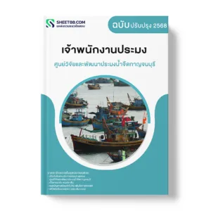 แนวข้อสอบ เจ้าพนักงานประมง ศูนย์วิจัยและพัฒนาประมงน้ำจืดกาญจนบุรี