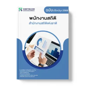 แนวข้อสอบ พนักงานสถิติ สำนักงานสถิติแห่งชาติ