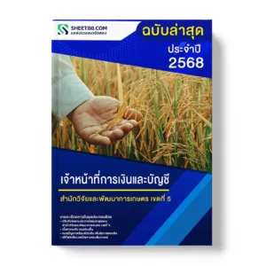 แนวข้อสอบ เจ้าหน้าที่การเงินและบัญชี สำนักวิจัยและพัฒนาการเกษตร เขตที่ 5
