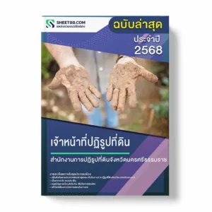 แนวข้อสอบ เจ้าหน้าที่ปฏิรูปที่ดิน สำนักงานการปฏิรูปที่ดินจังหวัดนครศรีธรรมราช พร้อมเฉลย ล่าสุด แนวข้อสอบราชการ ไฟล์ pdf ราคาถูก 380 บาท แถมฟรีไฟล์เสียงสอบสัมภาษณ์