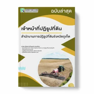 แนวข้อสอบ เจ้าหน้าที่ปฏิรูปที่ดิน สำนักงานการปฏิรูปที่ดินจังหวัดภูเก็ต พร้อมเฉลย ล่าสุด แนวข้อสอบราชการ ไฟล์ pdf ราคาถูก 380 บาท แถมฟรีไฟล์เสียงสอบสัมภาษณ์