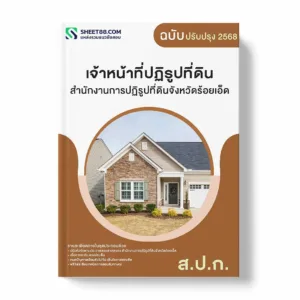 แนวข้อสอบ เจ้าหน้าที่ปฏิรูปที่ดิน สำนักงานการปฏิรูปที่ดินจังหวัดร้อยเอ็ด พร้อมเฉลย ล่าสุด แนวข้อสอบราชการ ไฟล์ pdf ราคาถูก 380 บาท แถมฟรีไฟล์เสียงสอบสัมภาษณ์