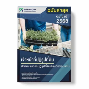 แนวข้อสอบ เจ้าหน้าที่ปฏิรูปที่ดิน สำนักงานการปฏิรูปที่ดินจังหวัดขอนแก่น พร้อมเฉลย ล่าสุด แนวข้อสอบราชการ ไฟล์ pdf ราคาถูก 380 บาท แถมฟรีไฟล์เสียงสอบสัมภาษณ์