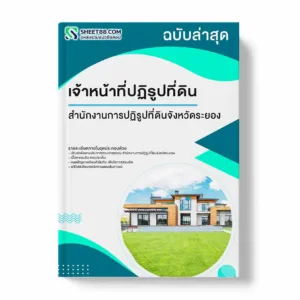 แนวข้อสอบ เจ้าหน้าที่ปฏิรูปที่ดิน สำนักงานการปฏิรูปที่ดินจังหวัดระยอง พร้อมเฉลย ล่าสุด แนวข้อสอบราชการ ไฟล์ pdf ราคาถูก 380 บาท แถมฟรีไฟล์เสียงสอบสัมภาษณ์