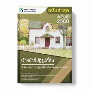 แนวข้อสอบ เจ้าหน้าที่ปฏิรูปที่ดิน สำนักงานการปฏิรูปที่ดินจังหวัดสมุทรปราการ พร้อมเฉลย ล่าสุด แนวข้อสอบราชการ ไฟล์ pdf ราคาถูก 380 บาท แถมฟรีไฟล์เสียงสอบสัมภาษณ์