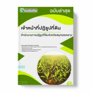 แนวข้อสอบ เจ้าหน้าที่ปฏิรูปที่ดิน สำนักงานการปฏิรูปที่ดินจังหวัดสมุทรสงคราม พร้อมเฉลย ล่าสุด แนวข้อสอบราชการ ไฟล์ pdf ราคาถูก 380 บาท แถมฟรีไฟล์เสียงสอบสัมภาษณ์