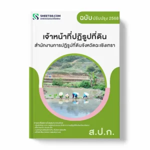 แนวข้อสอบ เจ้าหน้าที่ปฏิรูปที่ดิน สำนักงานการปฏิรูปที่ดินจังหวัดฉะเชิงเทรา พร้อมเฉลย ล่าสุด แนวข้อสอบราชการ ไฟล์ pdf ราคาถูก 380 บาท แถมฟรีไฟล์เสียงสอบสัมภาษณ์