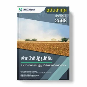 แนวข้อสอบ เจ้าหน้าที่ปฏิรูปที่ดิน สำนักงานการปฏิรูปที่ดินจังหวัดอ่างทอง พร้อมเฉลย ล่าสุด แนวข้อสอบราชการ ไฟล์ pdf ราคาถูก 380 บาท แถมฟรีไฟล์เสียงสอบสัมภาษณ์