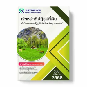 แนวข้อสอบ เจ้าหน้าที่ปฏิรูปที่ดิน สำนักงานการปฏิรูปที่ดินจังหวัดอุบลราชธานี พร้อมเฉลย ล่าสุด แนวข้อสอบราชการ ไฟล์ pdf ราคาถูก 380 บาท แถมฟรีไฟล์เสียงสอบสัมภาษณ์