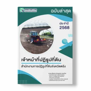 แนวข้อสอบ เจ้าหน้าที่ปฏิรูปที่ดิน สำนักงานการปฏิรูปที่ดินจังหวัดตรัง พร้อมเฉลย ล่าสุด แนวข้อสอบราชการ ไฟล์ pdf ราคาถูก 380 บาท แถมฟรีไฟล์เสียงสอบสัมภาษณ์