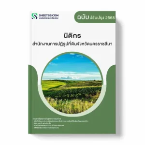 แนวข้อสอบ นิติกร สำนักงานการปฏิรูปที่ดินจังหวัดนครราชสีมา พร้อมเฉลย ล่าสุด แนวข้อสอบราชการ ไฟล์ pdf ราคาถูก 380 บาท แถมฟรีไฟล์เสียงสอบสัมภาษณ์