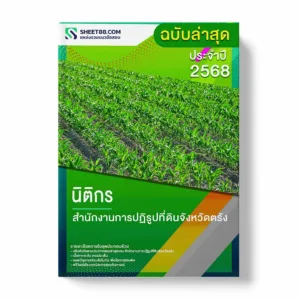 แนวข้อสอบ นิติกร สำนักงานการปฏิรูปที่ดินจังหวัดตรัง พร้อมเฉลย ล่าสุด แนวข้อสอบราชการ ไฟล์ pdf ราคาถูก 380 บาท แถมฟรีไฟล์เสียงสอบสัมภาษณ์