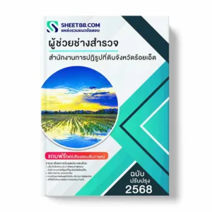 แนวข้อสอบ ผู้ช่วยช่างสำรวจ สำนักงานการปฏิรูปที่ดินจังหวัดร้อยเอ็ด พร้อมเฉลย ล่าสุด แนวข้อสอบราชการ ไฟล์ pdf ราคาถูก 380 บาท แถมฟรีไฟล์เสียงสอบสัมภาษณ์