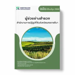 แนวข้อสอบ ผู้ช่วยช่างสำรวจ สำนักงานการปฏิรูปที่ดินจังหวัดนครราชสีมา พร้อมเฉลย ล่าสุด แนวข้อสอบราชการ ไฟล์ pdf ราคาถูก 380 บาท แถมฟรีไฟล์เสียงสอบสัมภาษณ์