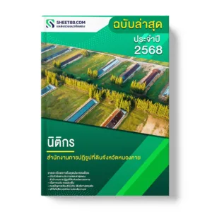 แนวข้อสอบ นิติกร สำนักงานการปฏิรูปที่ดินจังหวัดหนองคาย