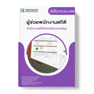 แนวข้อสอบ ผู้ช่วยพนักงานสถิติ สำนักงานสถิติจังหวัดอำนาจเจริญ