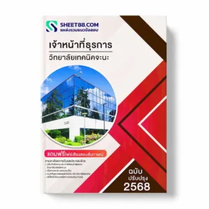 แนวข้อสอบ เจ้าหน้าที่ธุรการ วิทยาลัยเทคนิคจะนะ พร้อมเฉลย ล่าสุด แนวข้อสอบราชการ ไฟล์ pdf ราคาถูก 380 บาท แถมฟรีไฟล์เสียงสอบสัมภาษณ์