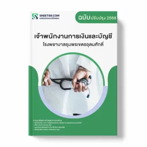 แนวข้อสอบ เจ้าพนักงานการเงินและบัญชี โรงพยาบาลชุมพรเขตรอุดมศักดิ์ พร้อมเฉลย ล่าสุด แนวข้อสอบราชการ ไฟล์ pdf ราคาถูก 380 บาท แถมฟรีไฟล์เสียงสอบสัมภาษณ์