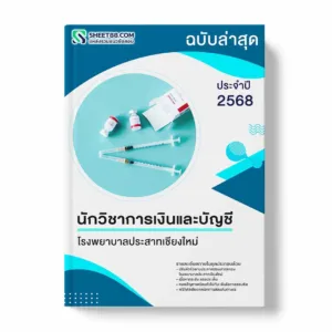 แนวข้อสอบ นักวิชาการเงินและบัญชี โรงพยาบาลประสาทเชียงใหม่ พร้อมเฉลย ล่าสุด แนวข้อสอบราชการ ไฟล์ pdf ราคาถูก 380 บาท แถมฟรีไฟล์เสียงสอบสัมภาษณ์
