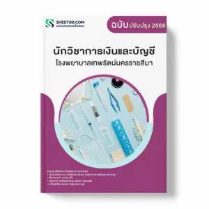 แนวข้อสอบ นักวิชาการเงินและบัญชี โรงพยาบาลเทพรัตน์นครราชสีมา พร้อมเฉลย ล่าสุด แนวข้อสอบราชการ ไฟล์ pdf ราคาถูก 380 บาท แถมฟรีไฟล์เสียงสอบสัมภาษณ์