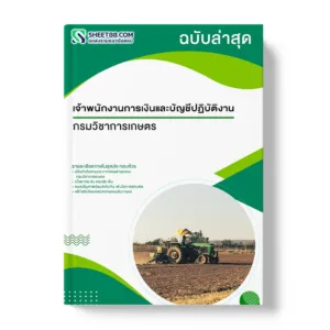 แนวข้อสอบ เจ้าพนักงานการเงินและบัญชีปฏิบัติงาน กรมวิชาการเกษตร