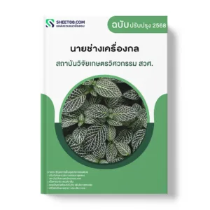 แนวข้อสอบ นายช่างเครื่องกล สถาบันวิจัยเกษตรวิศวกรรม สวศ.