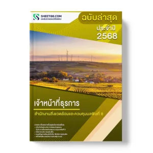แนวข้อสอบ เจ้าหน้าที่ธุรการ สำนักงานสิ่งแวดล้อมและควบคุมมลพิษที่ 8