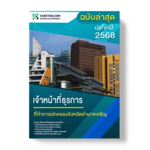 แนวข้อสอบ เจ้าหน้าที่ธุรการ ที่ทำการปกครองจังหวัดอำนาจเจริญ