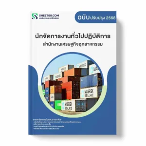 แนวข้อสอบ นักจัดการงานทั่วไปปฏิบัติการ สำนักงานเศรษฐกิจอุตสาหกรรม พร้อมเฉลย ล่าสุด แนวข้อสอบราชการ ไฟล์ pdf ราคาถูก 380 บาท แถมฟรีไฟล์เสียงสอบสัมภาษณ์