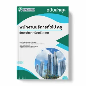 แนวข้อสอบ พนักงานบริหารทั่วไป ครู วิทยาลัยเทคนิคศรีสะเกษ พร้อมเฉลย ล่าสุด แนวข้อสอบราชการ ไฟล์ pdf ราคาถูก 380 บาท แถมฟรีไฟล์เสียงสอบสัมภาษณ์