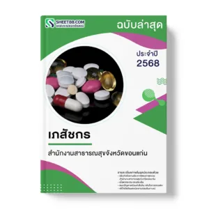 แนวข้อสอบ เภสัชกร สำนักงานสาธารณสุขจังหวัดขอนแก่น