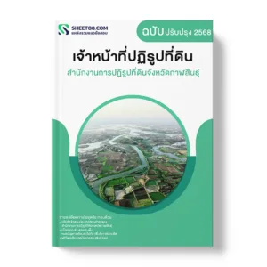 แนวข้อสอบ เจ้าหน้าที่ปฏิรูปที่ดิน สำนักงานการปฏิรูปที่ดินจังหวัดกาฬสินธุ์