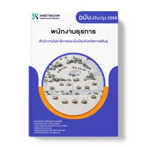 แนวข้อสอบ พนักงานธุรการ สำนักงานโยธาธิการและผังเมืองจังหวัดกาฬสินธุ์