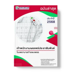 แนวข้อสอบ เจ้าพนักงานเผยแพร่ประชาสัมพันธ์ โรงพยาบาลกำแพงเพชร