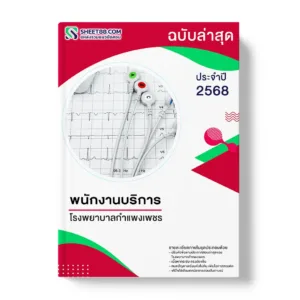 แนวข้อสอบ พนักงานบริการ โรงพยาบาลกำแพงเพชร