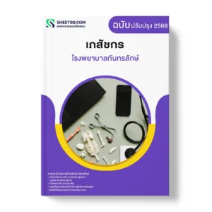 แนวข้อสอบ เภสัชกร โรงพยาบาลกันทรลักษ์