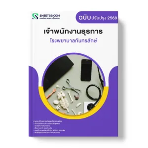 แนวข้อสอบ เจ้าพนักงานธุรการ โรงพยาบาลกันทรลักษ์