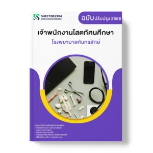 แนวข้อสอบ เจ้าพนักงานโสตทัศนศึกษา โรงพยาบาลกันทรลักษ์
