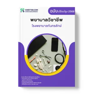 แนวข้อสอบ พยาบาลวิชาชีพ โรงพยาบาลกันทรลักษ์