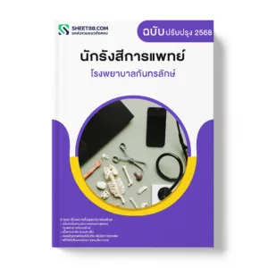 แนวข้อสอบ นักรังสีการแพทย์ โรงพยาบาลกันทรลักษ์