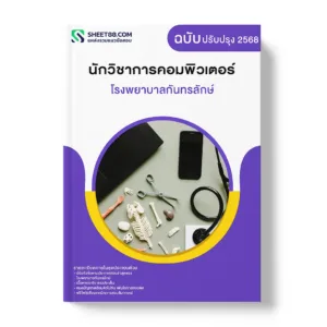 แนวข้อสอบ นักวิชาการคอมพิวเตอร์ โรงพยาบาลกันทรลักษ์