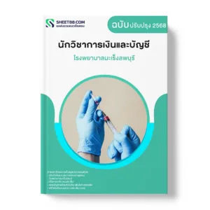 แนวข้อสอบ นักวิชาการเงินและบัญชี โรงพยาบาลมะเร็งลพบุรี