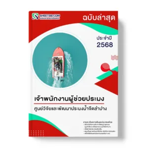 แนวข้อสอบ เจ้าพนักงานผู้ช่วยประมง ศูนย์วิจัยและพัฒนาประมงน้ำจืดลำปาง