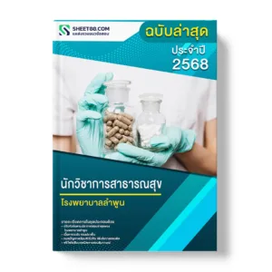 แนวข้อสอบ นักวิชาการสาธารณสุข โรงพยาบาลลำพูน