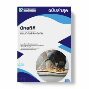 แนวข้อสอบ นักสถิติ กรมการจัดหางาน พร้อมเฉลย ล่าสุด แนวข้อสอบราชการ ไฟล์ pdf ราคาถูก 380 บาท แถมฟรีไฟล์เสียงสอบสัมภาษณ์